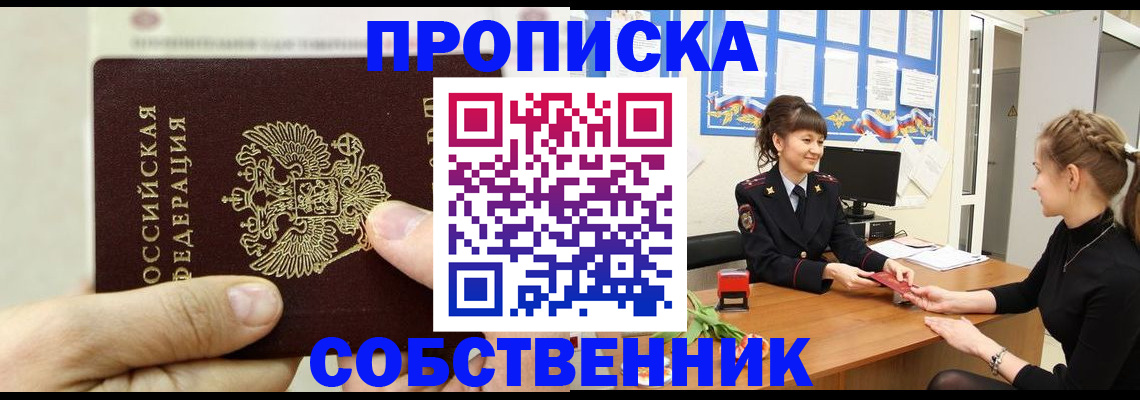 прописка законно в Юрге